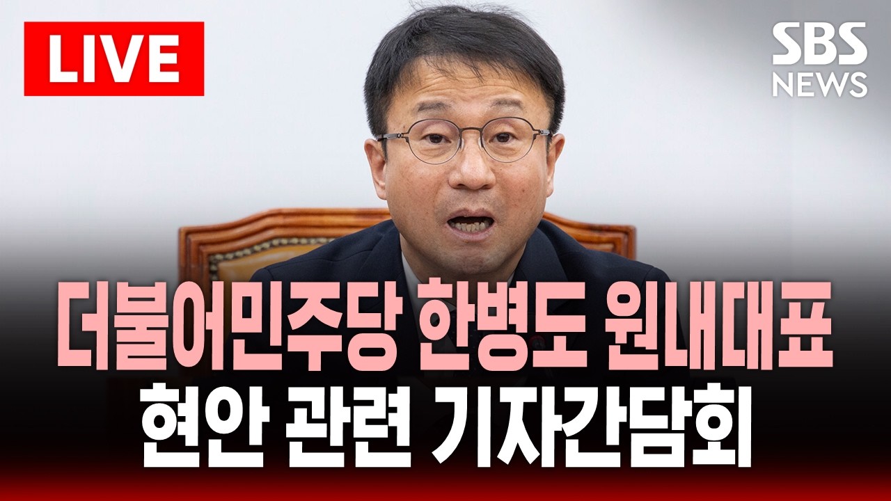 🔴LIVE 더불어민주당 한병도 원내대표 기자간담회 | SBS 실시간 라이브