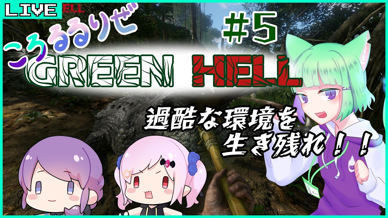 #5【Green Hell】ミアは本当にいるのか…！？ /wリゼニア＆月夜ルル【Vtuber/五徳ねんころ】