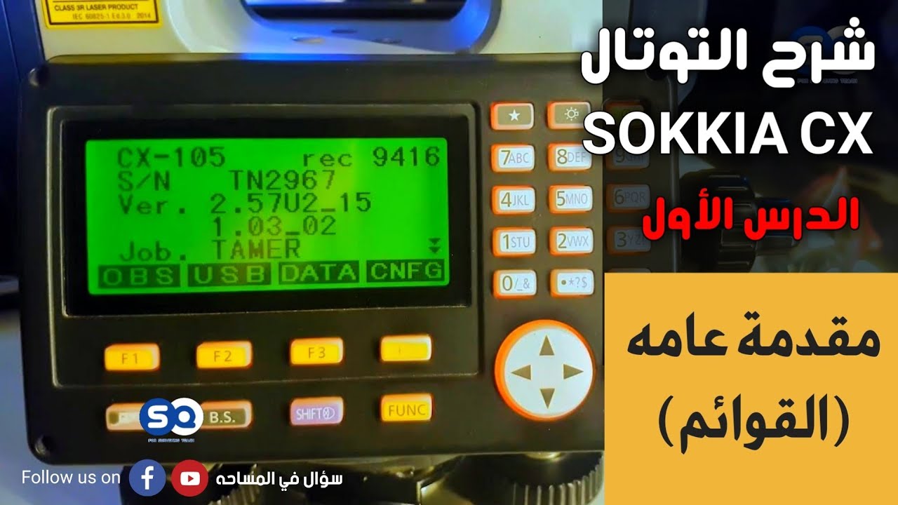 شرح التوتال استيشن SOKKIA CX - الدرس الاول (مقدمة)