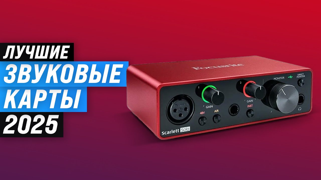 ТОП 5: Лучшие внешние звуковые карты ✅ Рейтинг 2025 года ✅ Какую выбрать для ПК и домашней студии?