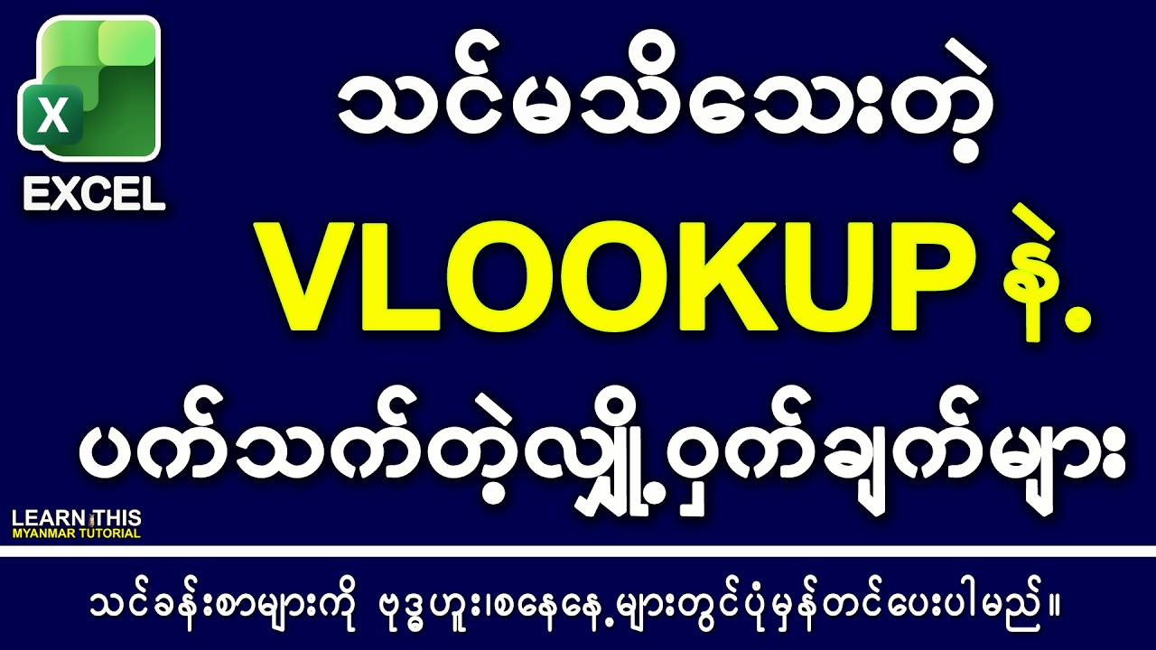 Excel မှာ VLOOKUP ကို ကျွမ်းကျင်စွာ အသုံးပြုနည်း 2026 #ExcelMyanmar #myanmartutorial