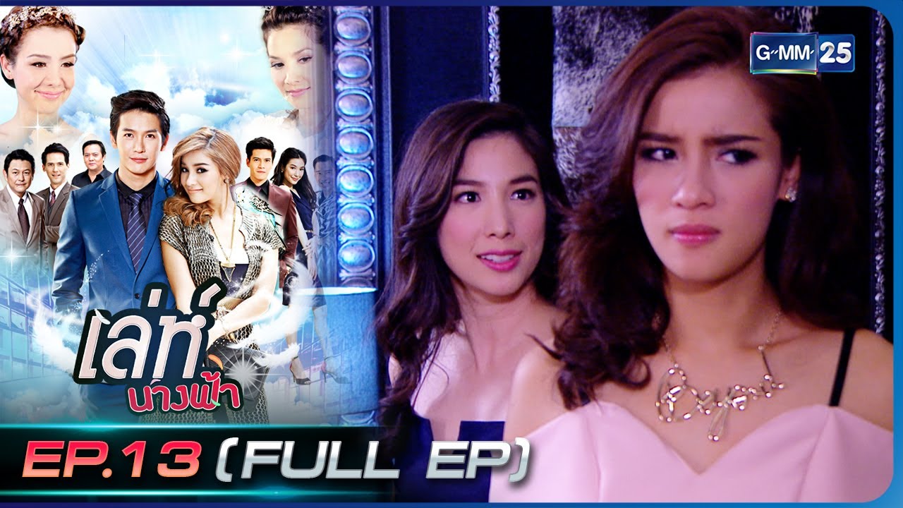 เล่ห์นางฟ้า | EP.13 (FULL EP) | 22 ธ.ค. 65 | GMM25