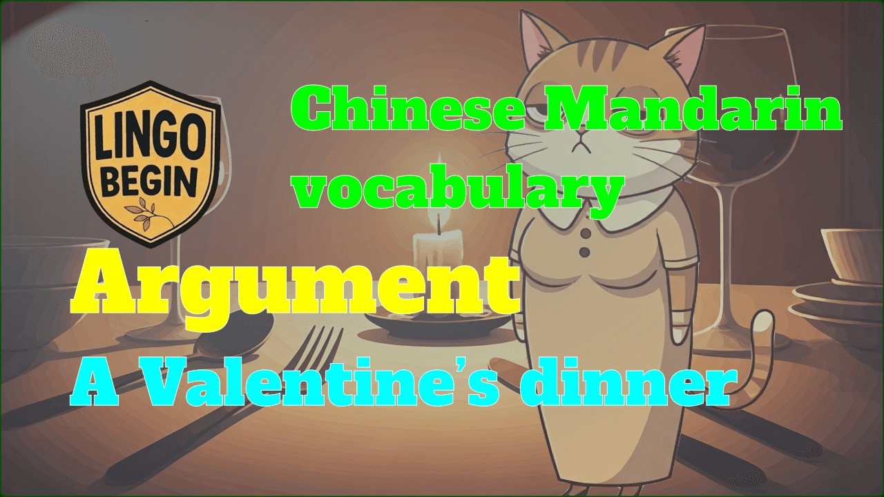 Chinese Mandarin vocabulary | Argument | A Valentine’s dinner #audiobook #learnchinese  #beginners