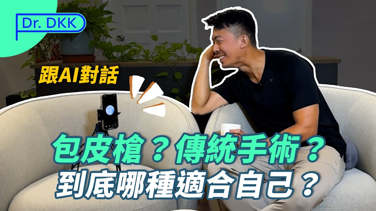 我問 AI：要不要割包皮？它沉默了三秒．．．．