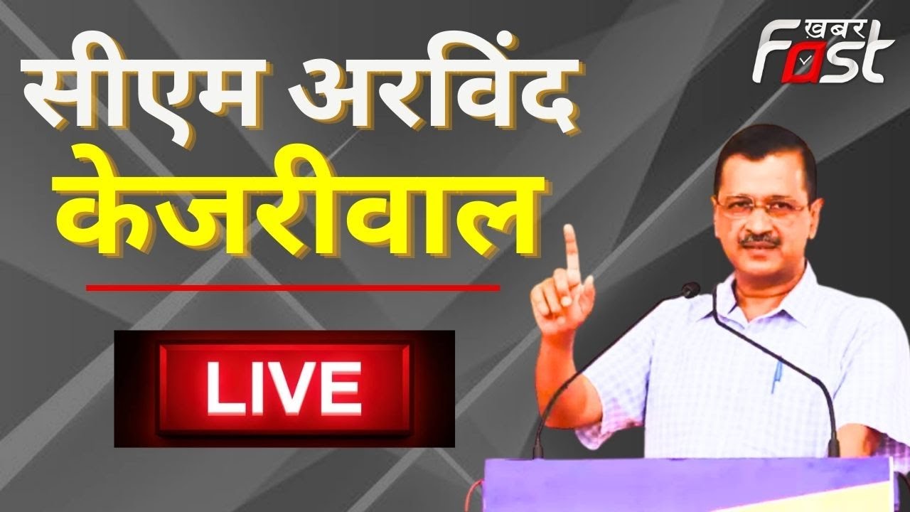 🔴 LIVE || CM Arvind Kejriwal Live || Khabar Fast News || Delhi || CORONA || DELHI CORONA