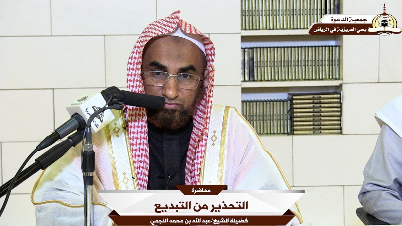 التحذير من التبديع🎙️ألقاها فضيلة الشيخ/ عبد الله بن محمد النجمي