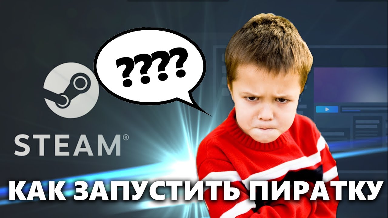 ИГРА-ПИРАТКА ЗАПУСКАЕТ СТИМ??? | РЕШЕНИЕ