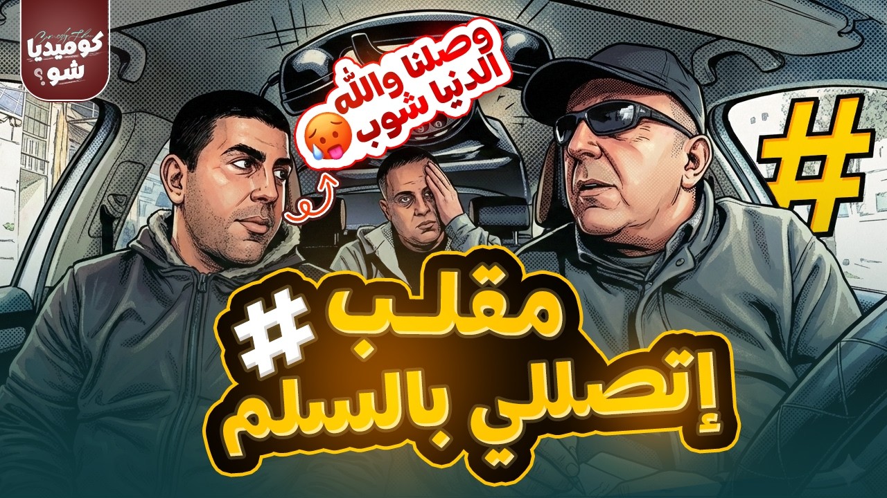 3#جيت_لحالك👻مقلب اتصلي بالسلم # 😂😊 الكاميرا الخفية اسلام ايوب 2026