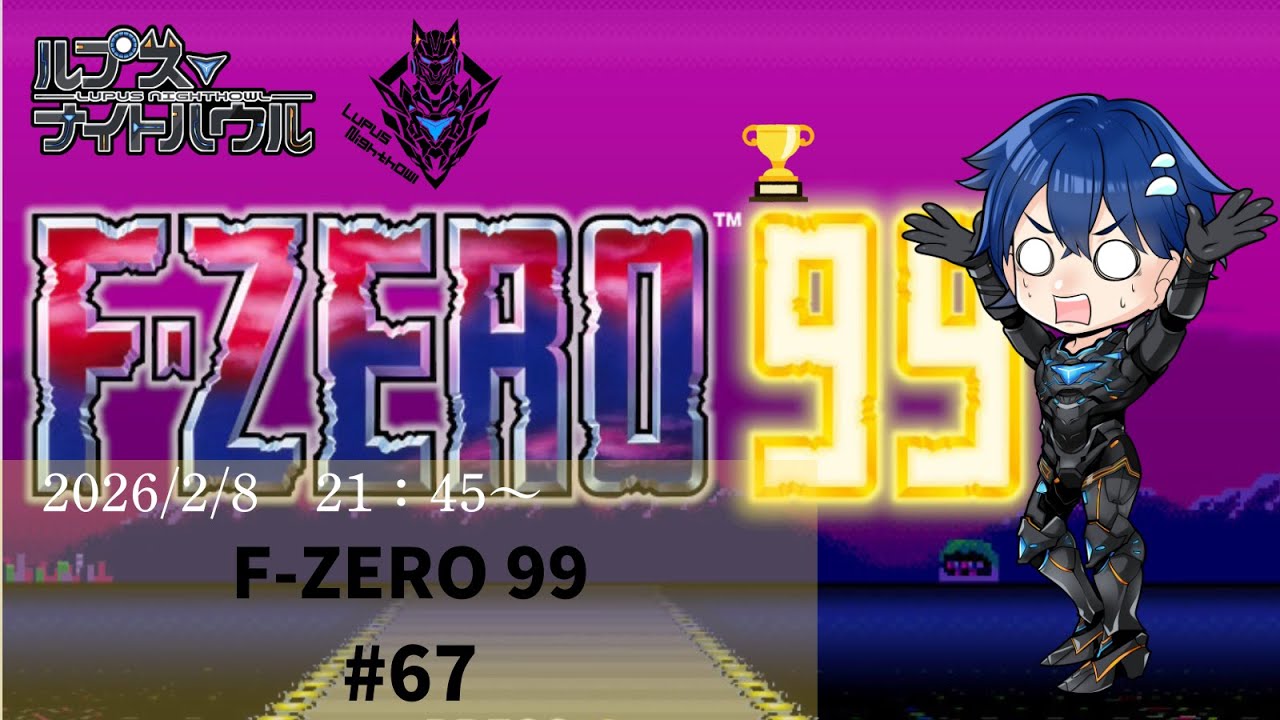 【#fzero99 】#参加型   いろいろ気になるけどそれはそれとして #エフゼロ　【Vtuber/ルプス・ナイトハウル】