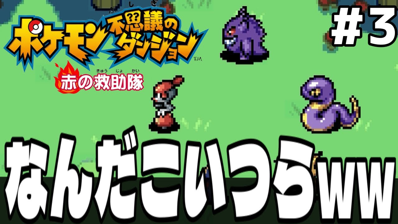 【ポケダン赤】何がしたいのかよく分からないゲンガーさんwww あやしい森編 part3「ポケモン不思議のダンジョン 赤の救助隊」