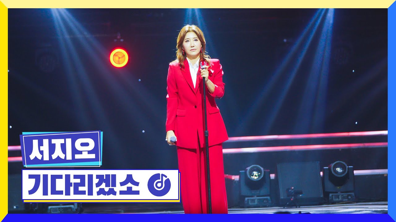 [클린버전] 국가부ㅣ서지오 - 기다리겠소 #국가가부른다 TV CHOSUN 230414 방송