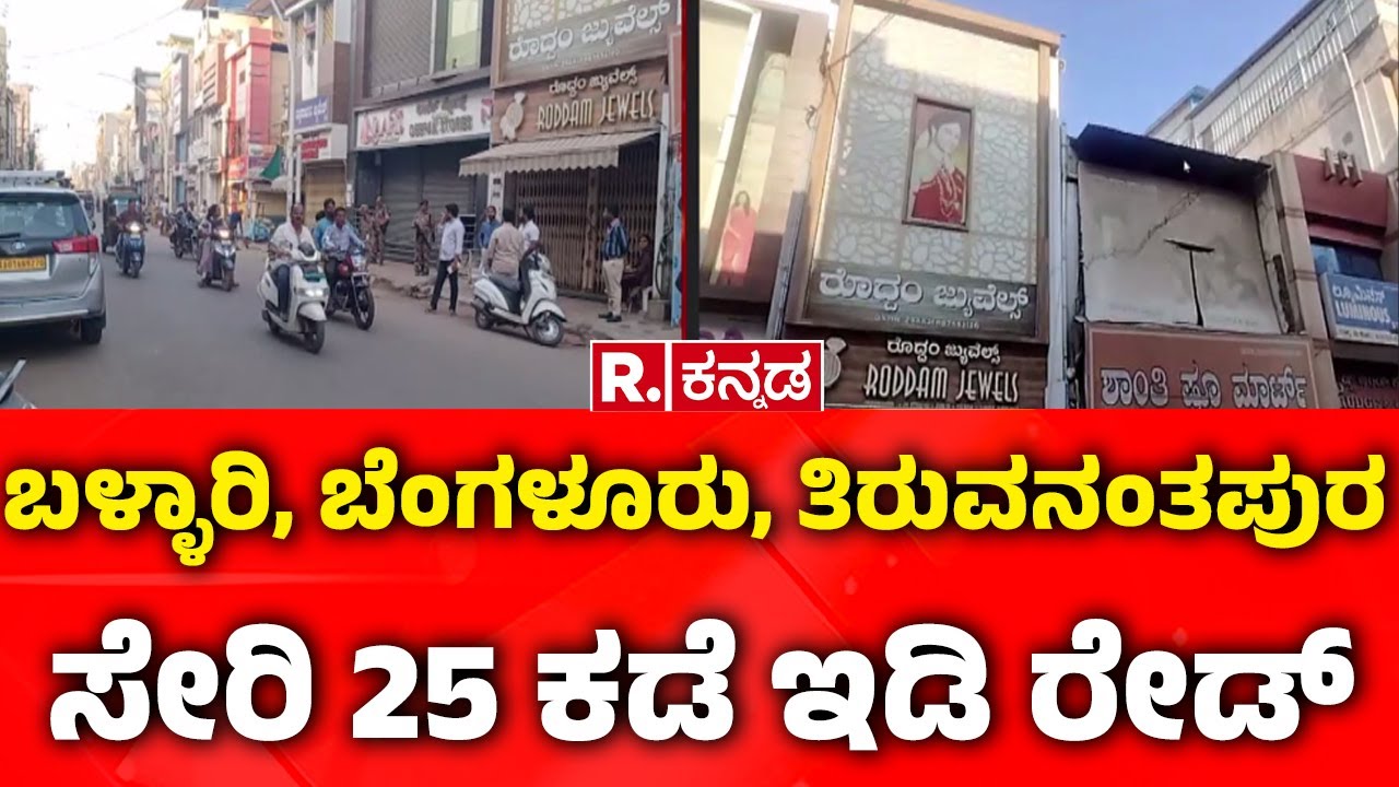 Sabarimala Gold Theft Case : ಬಳ್ಳಾರಿ, ಬೆಂಗಳೂರು, ತಿರುವನಂತಪುರ ಸೇರಿ 25 ಕಡೆ ಇಡಿ ರೇಡ್| ED Raid
