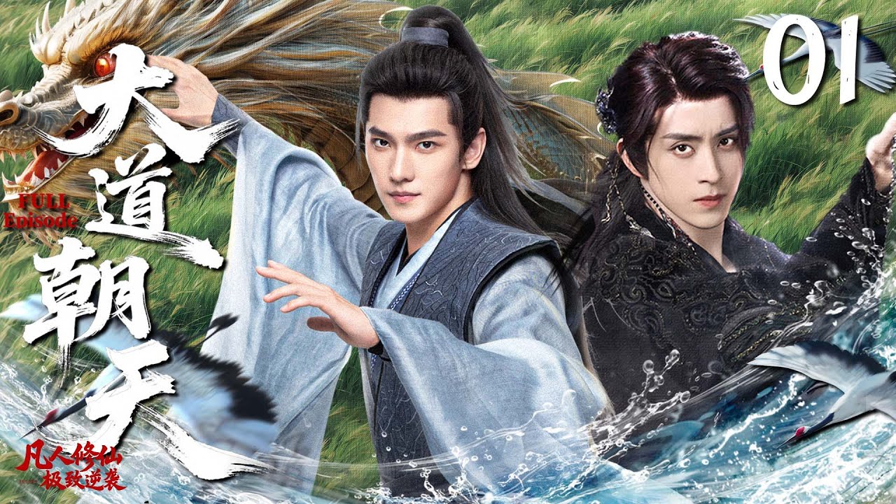 【MULTISUB】大道朝天 The Road To Heaven ▶EP01 平凡的穷小子杨洋从草根少年一路升级，与敖瑞鹏携手登顶剑道巅峰！✊#杨洋 #敖瑞鹏 #异人之下