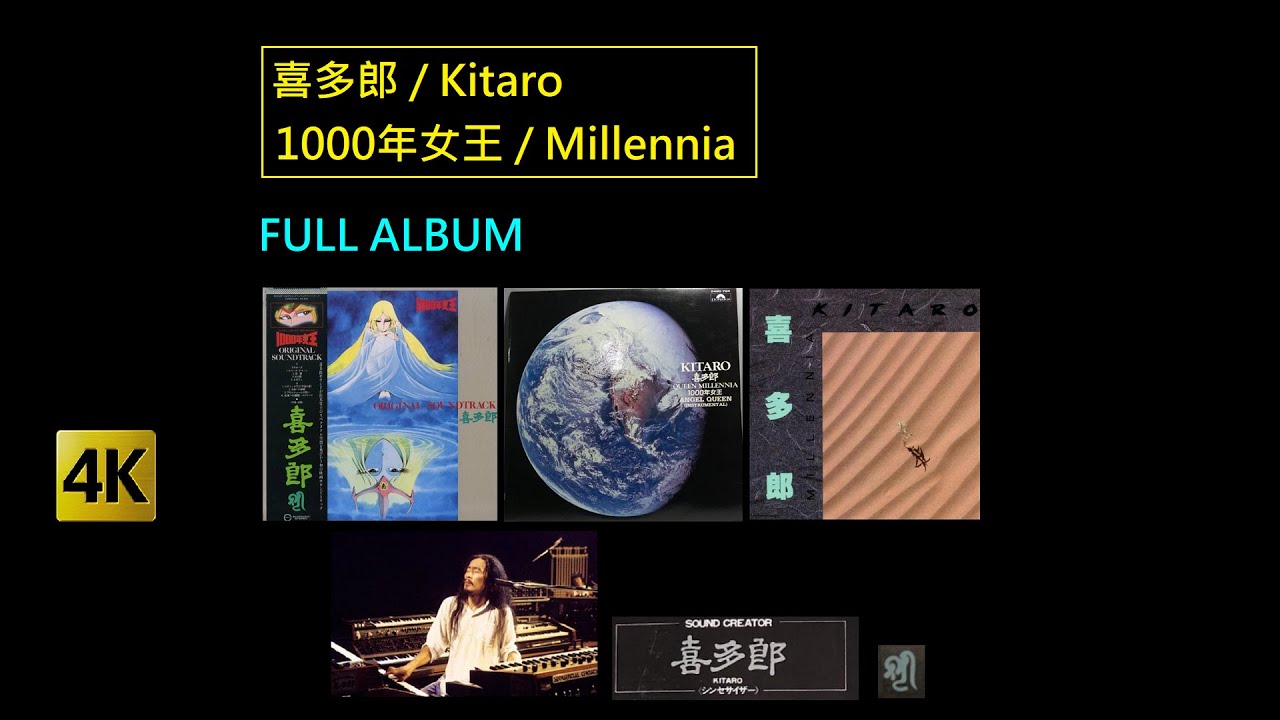 4K 喜多郎 / Kitaro - 1000年女王 / Millennia [Full Album] (Version 1.0)