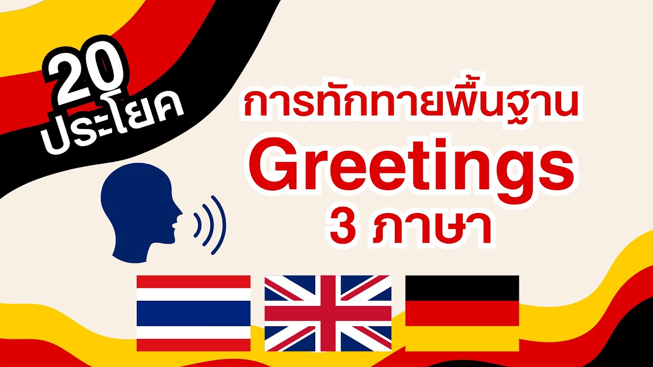 EP.1Greeting ฝึกภาษา ไทย - อังกฤษ - เยอรมัน ฉบับพื้นฐาน วันละ 20 คำ