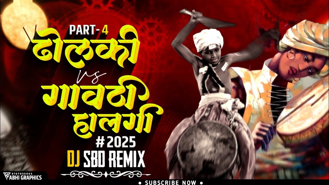 Dholki Vs Gavthi Halgi 2025 Dj SBD REMIX ढोलकी vs  गावठी हलगी 2025