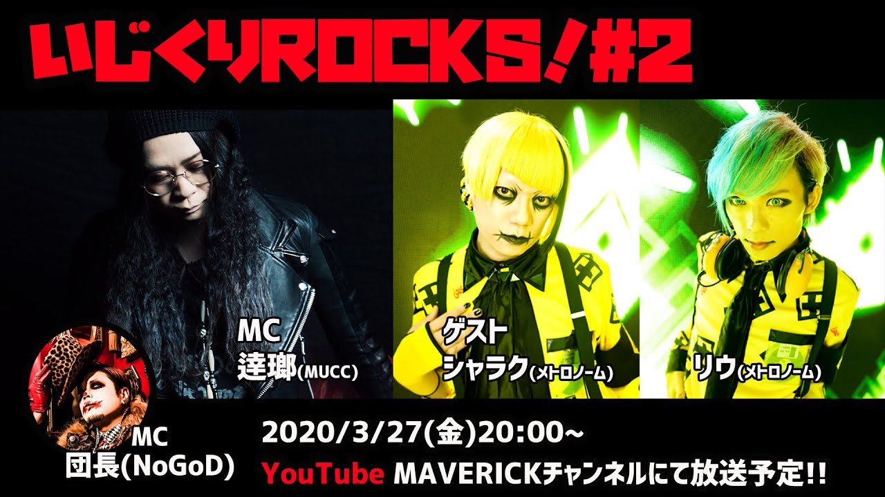 音楽情報ライヴ『いじくりROCKS！』#2