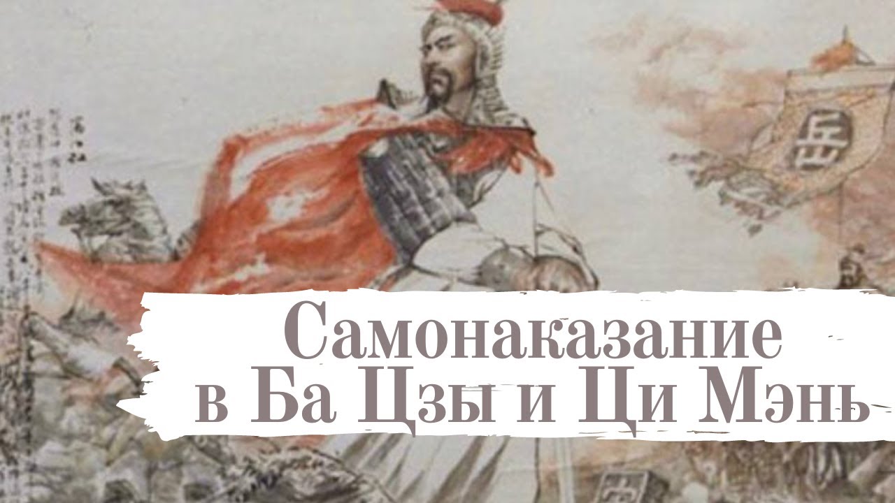 Самонаказание в Ба Цзы и Ци Мень: как распознать и нейтрализовать
