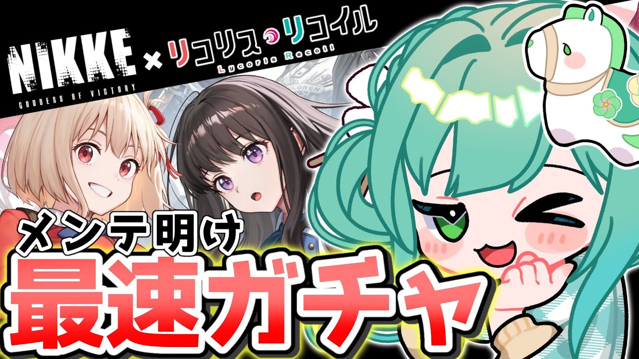 🔴【 #NIKKE 】メンテ明け！リコリココラボ！ガチャも引く‼️ついに来たぞおおおお✨ 勝利の女神：NIKKE【#小花衣ひな/Vtuber】