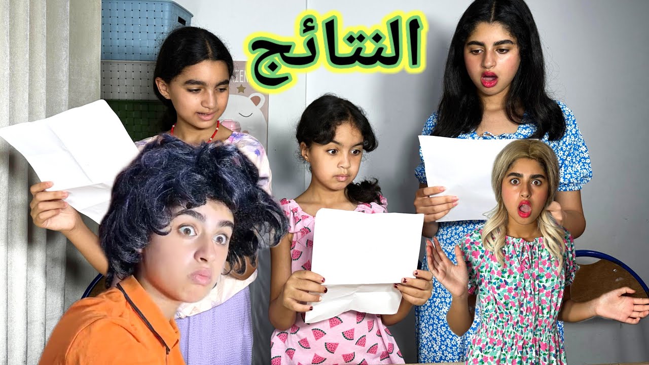 شدينا النتائج المدرسية وكانت الصددمة نهاية غير متوقعة‼️