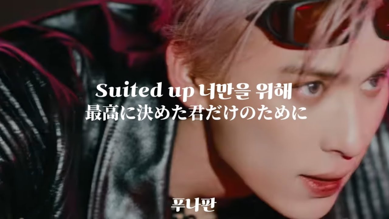 【SF9 Suited日本語訳】