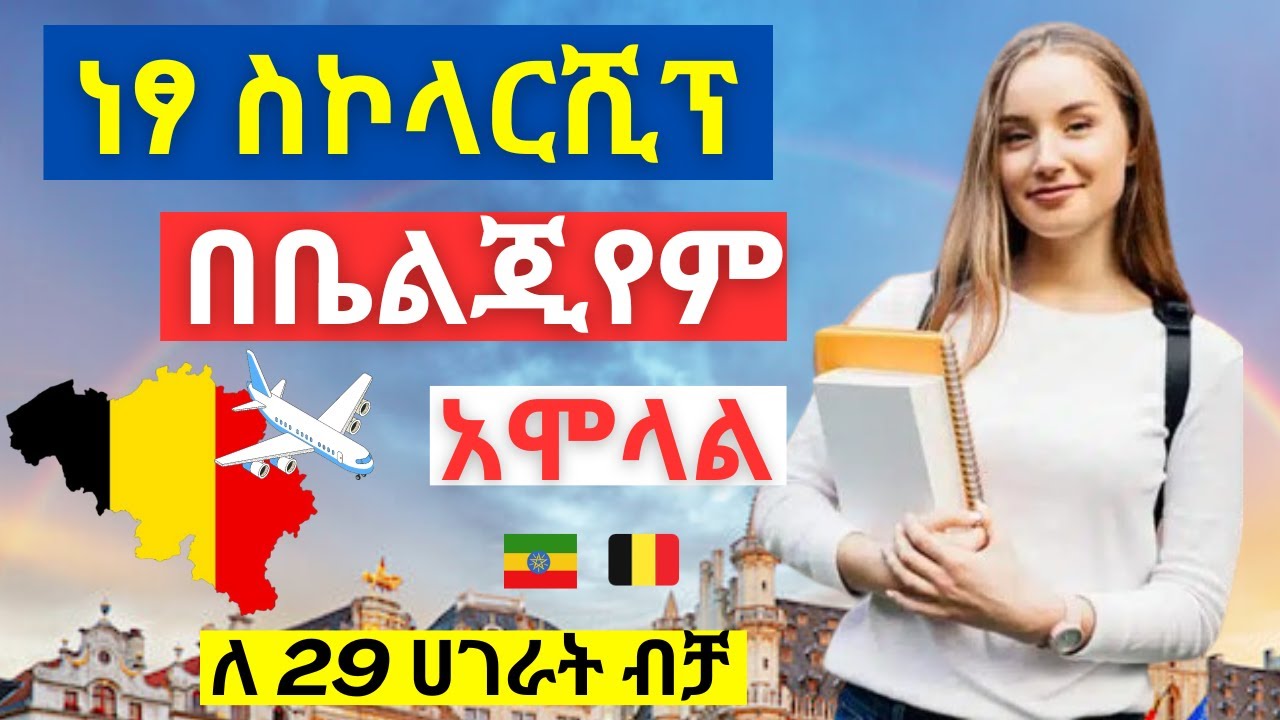 🔴 ወደ ቤልጂየም ነፃ ስኮላርሺፕ አሞላል | How to apply |Fully Funded Scholarship | Study In Belgium | Ethiopia