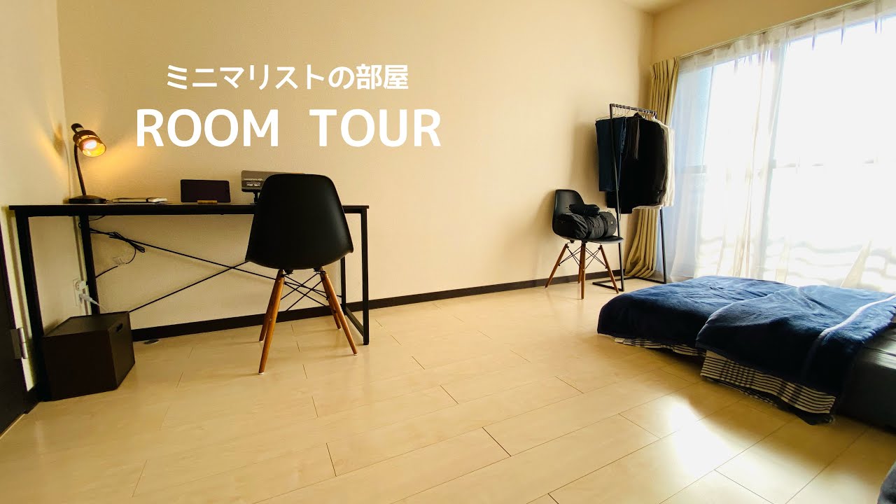 【ルームツアー】誰もが憧れる丁寧でモノトーンな暮らしを実現したミニマリストの部屋 。1K8畳/一人暮らし/会社員/リビング/デスク/クローゼット/カバン/寝具