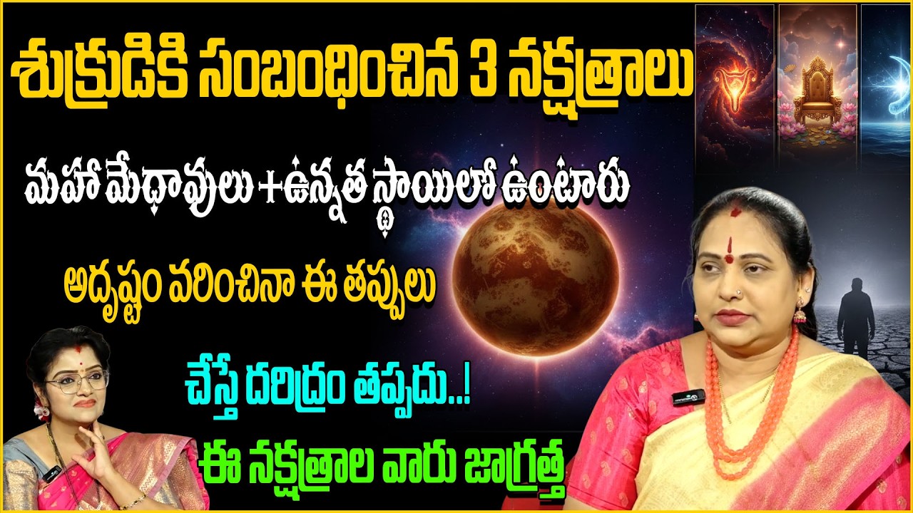 శుక్రుడి 3 నక్షత్రాలు:అదృష్టం వరించినా ఈ తప్పులు చేస్తే దరిద్రం...! Padmini |@sumantv abhishekam |