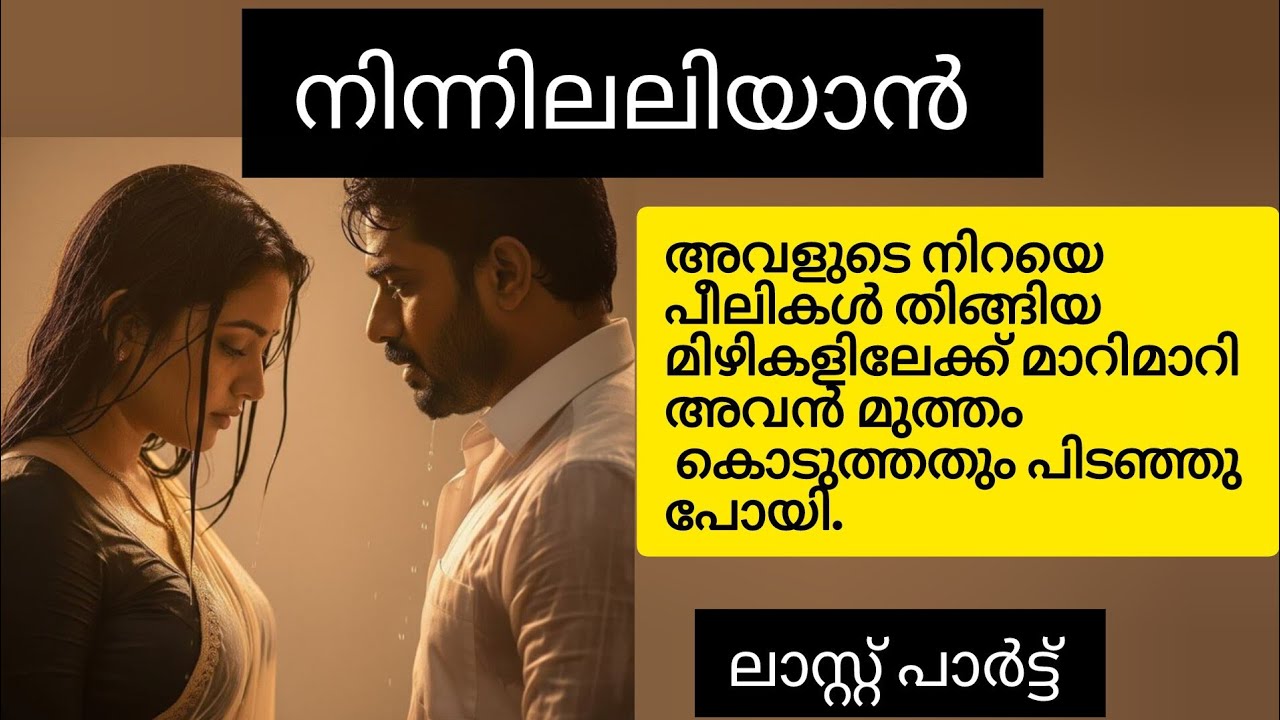 Romantic Malayalam Story ധനുമാസ കുളിരിൽ പൂത്ത പാരിജാതത്തിന്റെ സുഗന്ധം അവരുടെ സിരകളിൽ ലഹരി പടർത്തി.