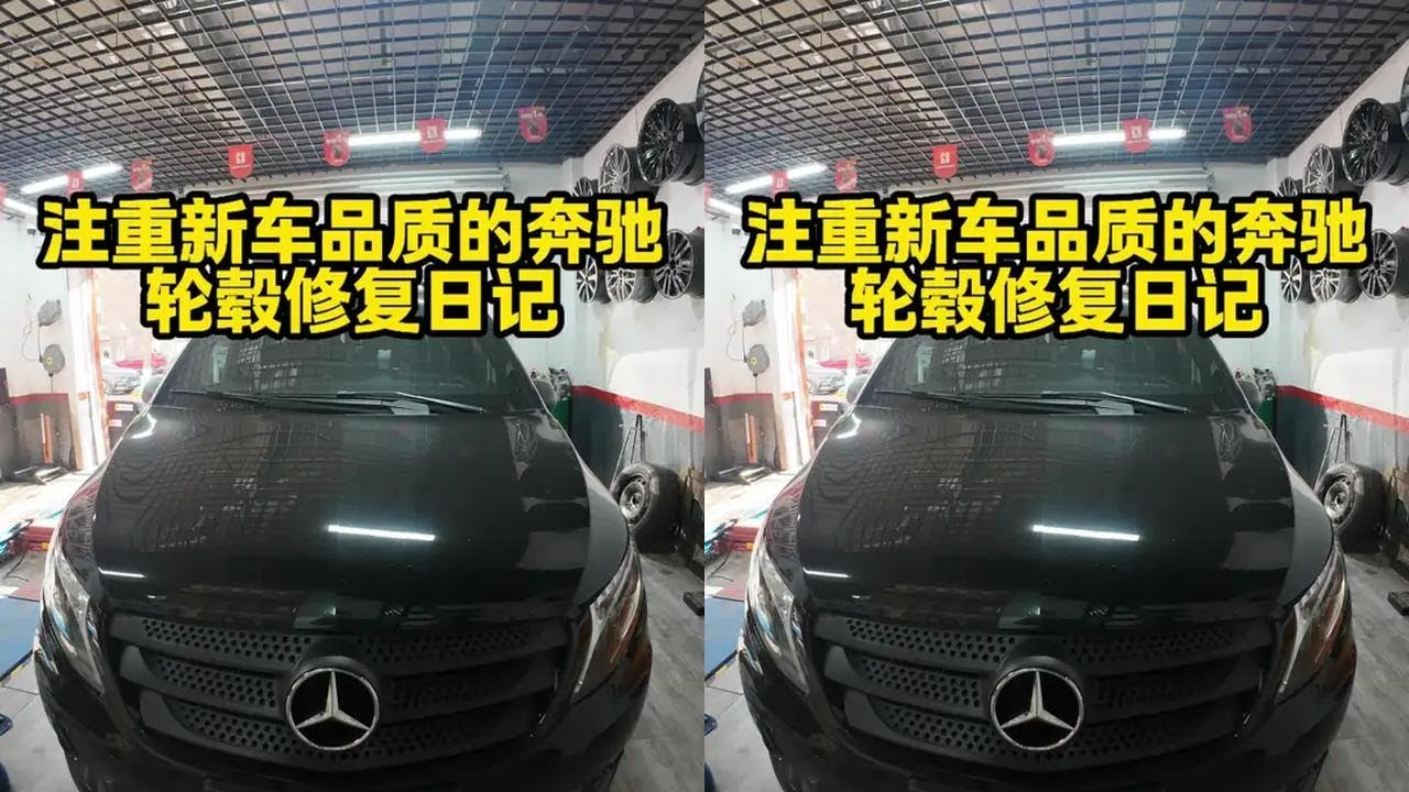 原厂标准修复轮毂 #奔驰 #汽车 #轮毂 专业的设备干专业的事情。