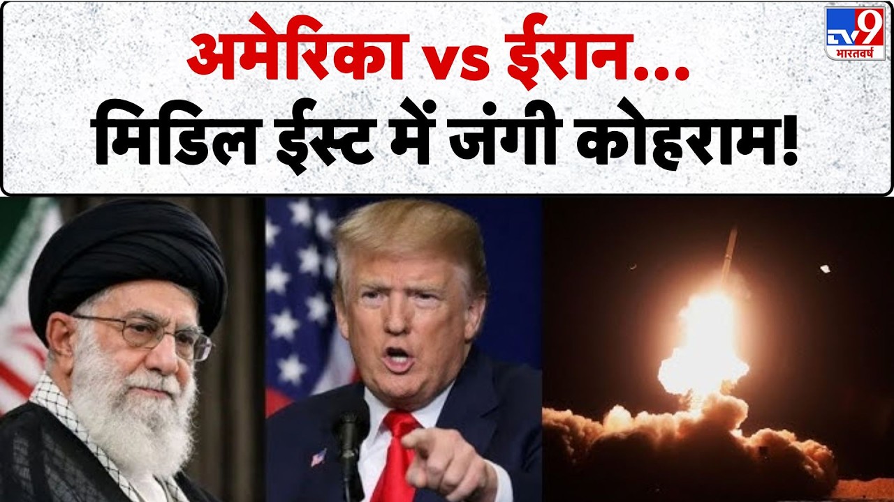 Iran vs USA War: अमेरिका vs ईरान मिडिल ईस्ट में जंगी कोहराम!- TV9 | Trump | Khamenei | Breaking News