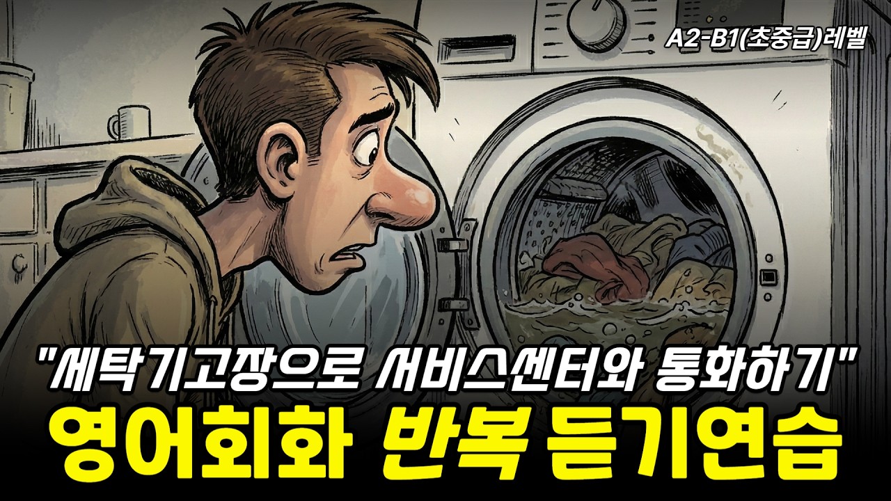 세탁기고장으로 서비스센터와 통화하기(영어회화듣기:초중급레벨)