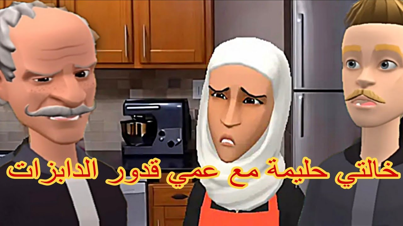 خالتي حليمة مع عمي قدور والدابزات 😜 والشعيبية عند ضرتها ميلودة مشات 🤭