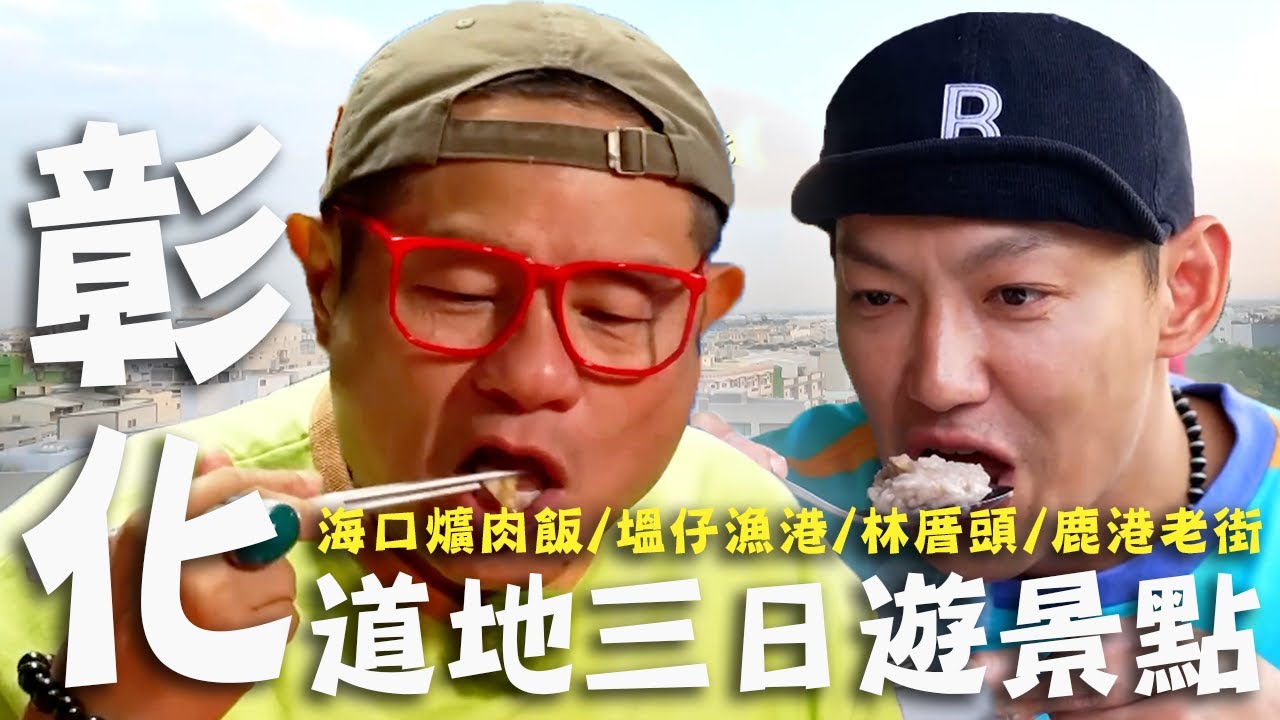 〈2025 彰化景點〉彰化道地三日遊景點！和美老饕必點「滷蹄筋」Ｑ彈鬆軟許效舜美味班機降落！線西極鮮「現流海鮮」討海人的獨家美味！【#效廉出發吧】｜威許兄弟趴趴走🛵｜許效舜 威廉鹿港老街