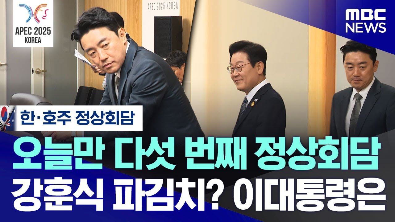 [오늘 이 뉴스] 오늘만 다섯 번째 정상회담.. 강훈식 파김치? 이대통령은 (2025.10.30/MBC뉴스)