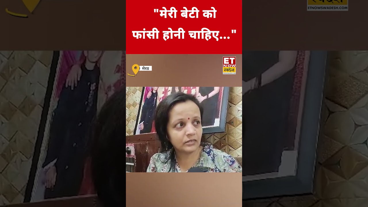 Meerut Murder Case: Muskan की माँ ने अपनी बेटी पर कही बड़ी बात! #meerutmurdercase #etnowswadesh #up