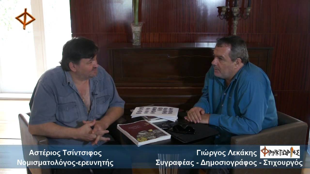 Η  Ιστορία του Παγγαίου και της Αμφίπολης – Αστέριος Τσίντσιφος
