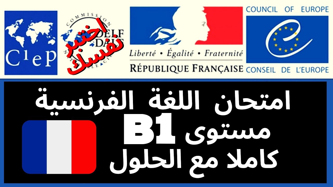 💥نموذج امتحان اللغة الفرنسية🇫🇷مستوى niveau B1💥لاختبار TCF لطلب الجنسية🇫🇷💥بالصوت📣و الصورة👀💥إختبر نفسك