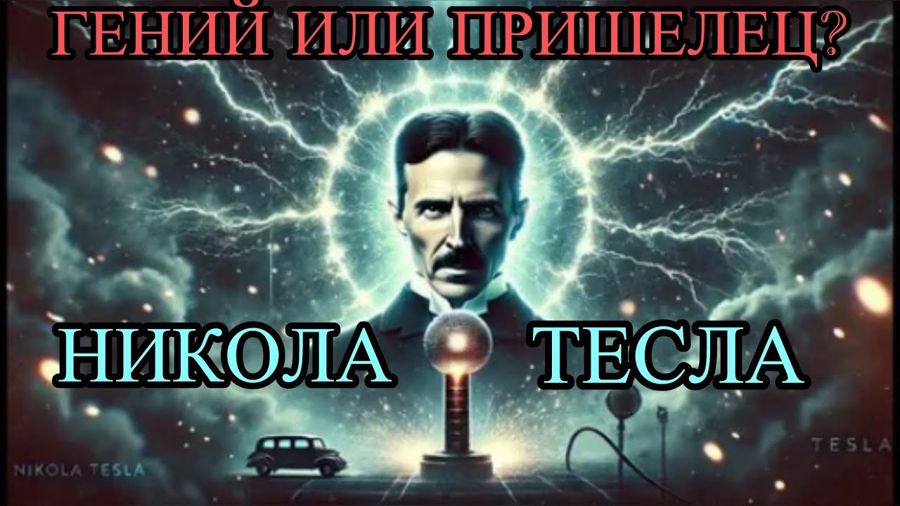 Никола Тесла: реальная история самого загадочного учёного.
