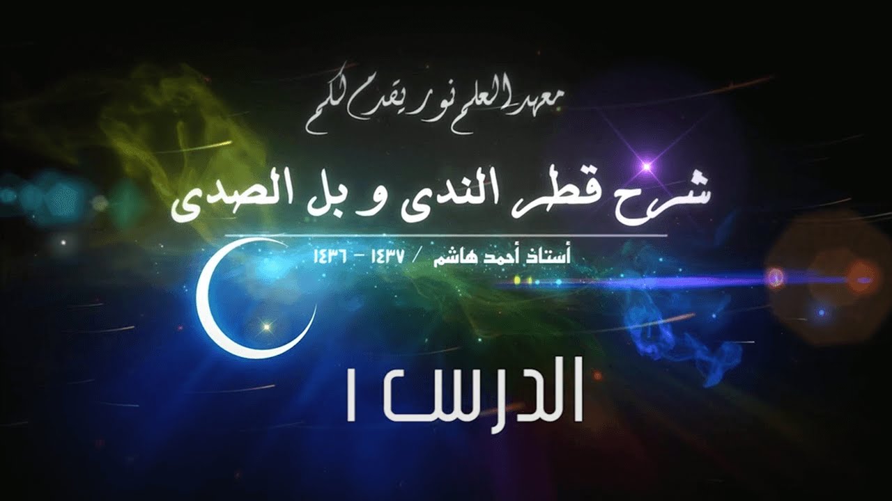 قطر الندى 1 [ ما يدل على الجمع ] [الكلمة] [لفظ] [أقسام الكلمة] [علامات الاسم]