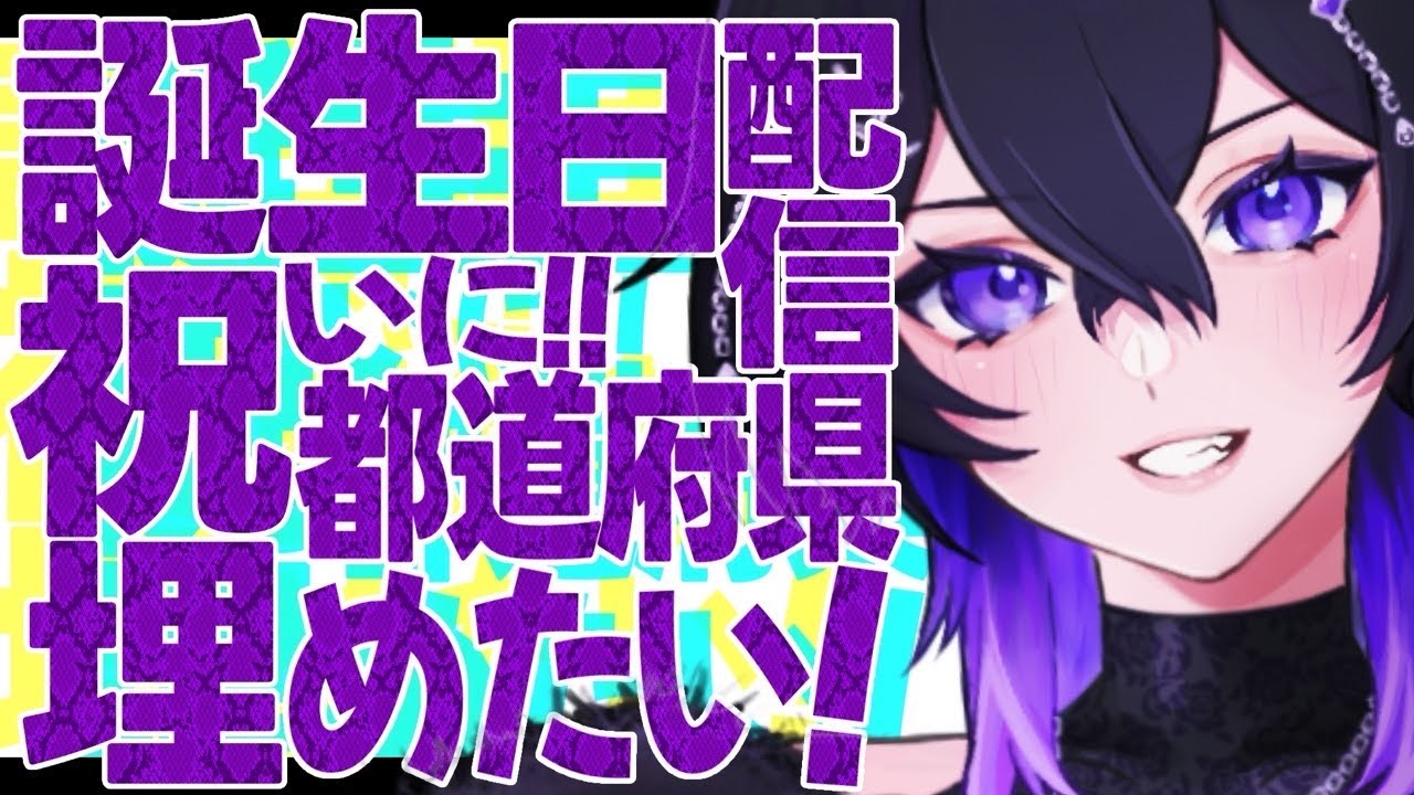 【 大募集 】🎁誕生日おめでとうと都道府県を埋めたい🎁 #都道府県 #雑談 #誕生日 #ライブ配信