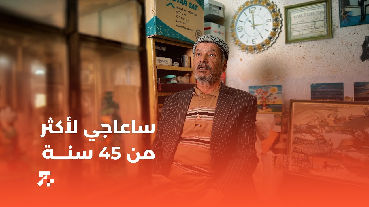 ساعاجي في ولاية تبسة لأكثر من 45 سنة