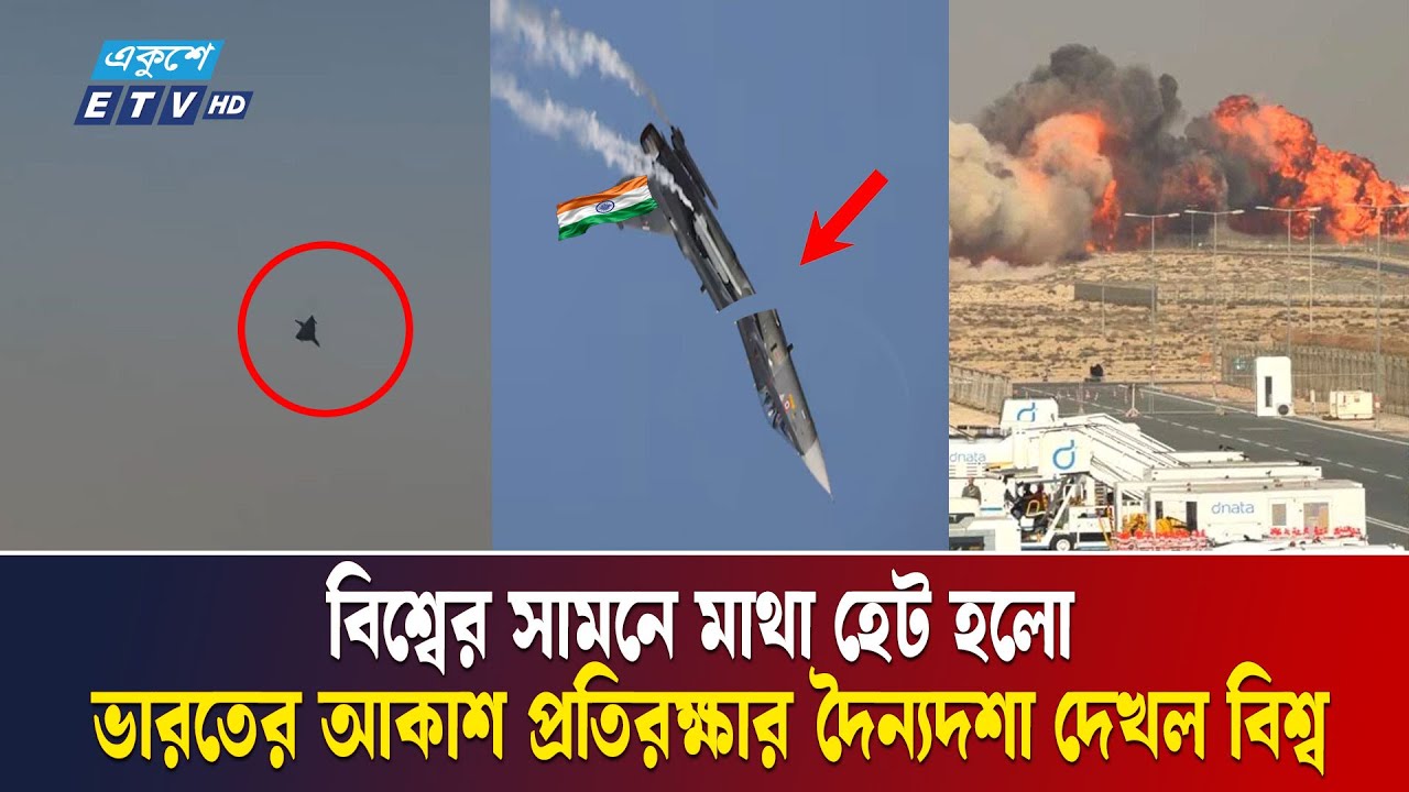 ভারতের গর্ব ধূলায়, আকাশেই ভেঙে পড়ল যুদ্ধবিমান | Dubai Arishow | Indian Tejas Aircraft | Ekushey TV