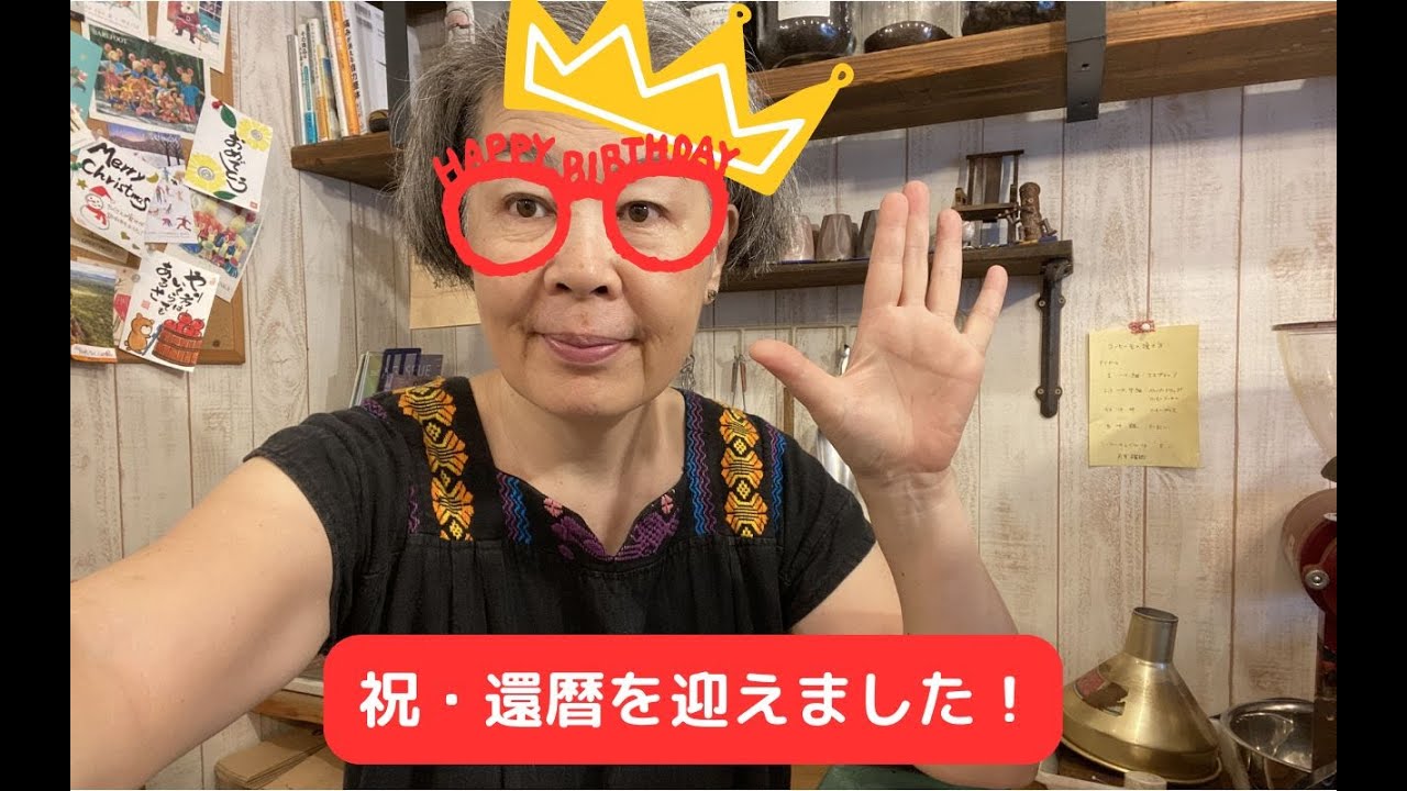 【還暦！を迎えました】これからもどんどん新しいことにチャレンジしていきます！