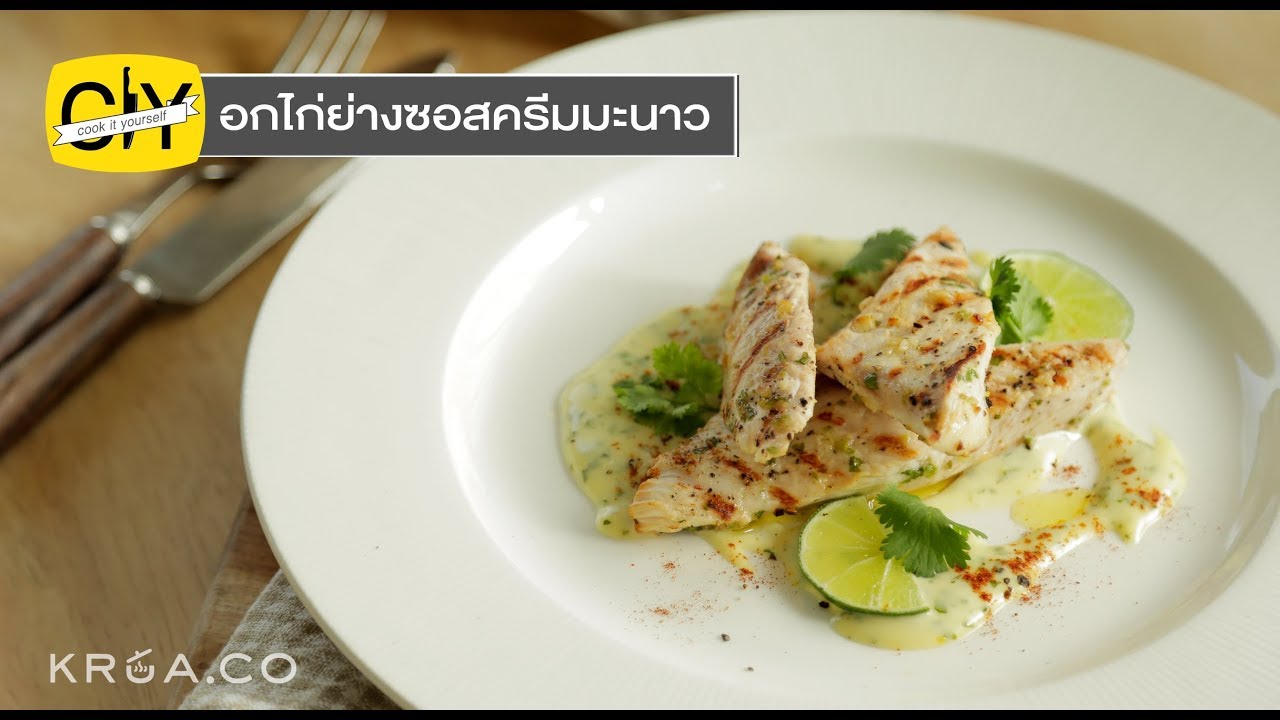 อกไก่ย่างซอสครีมมะนาว ไก่เนื้อนุ่มร้อนๆ กับซอสครีมมะนาวหอมๆ - by เชฟน่าน | CIY - Cook it your self