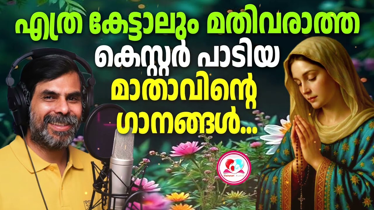 കെസ്റ്റർ ചേട്ടൻ പാടിയ  ഈ മാതാവിൻറെ ഗാനങ്ങൾ എത്ര കേട്ടാലും മതി വരില്ല #കേട്ട് ഇരുന്നു പോകും തീർച്ച