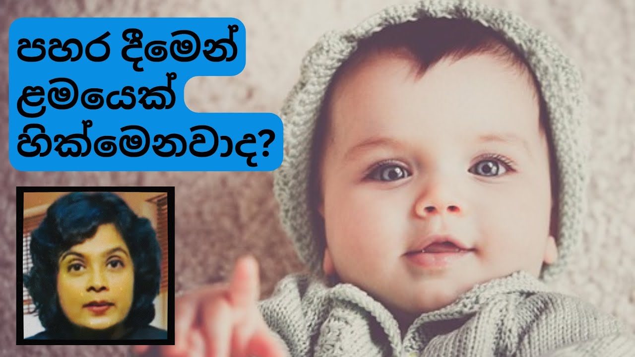 පහර දීමෙන් ළමයෙක් හික්මෙනවාද? | Could HITTING discipline a child