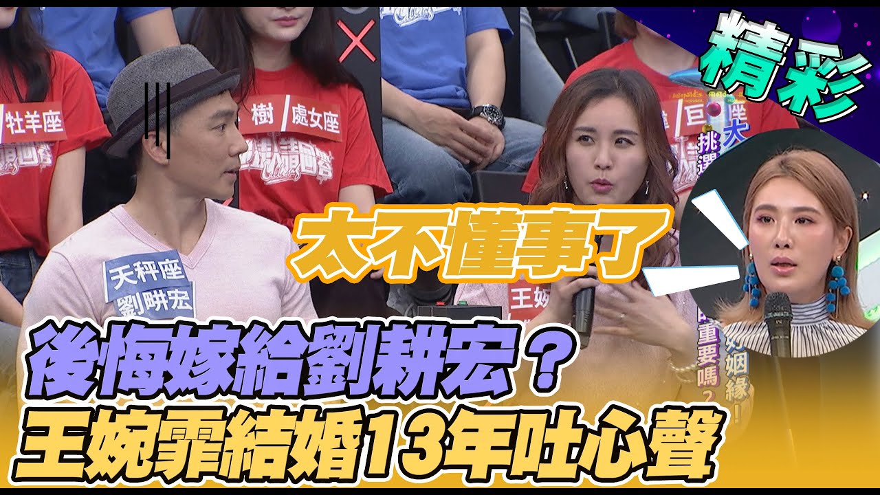【精華版】後悔嫁給劉耕宏？　王婉霏結婚13年憶往事吐心聲