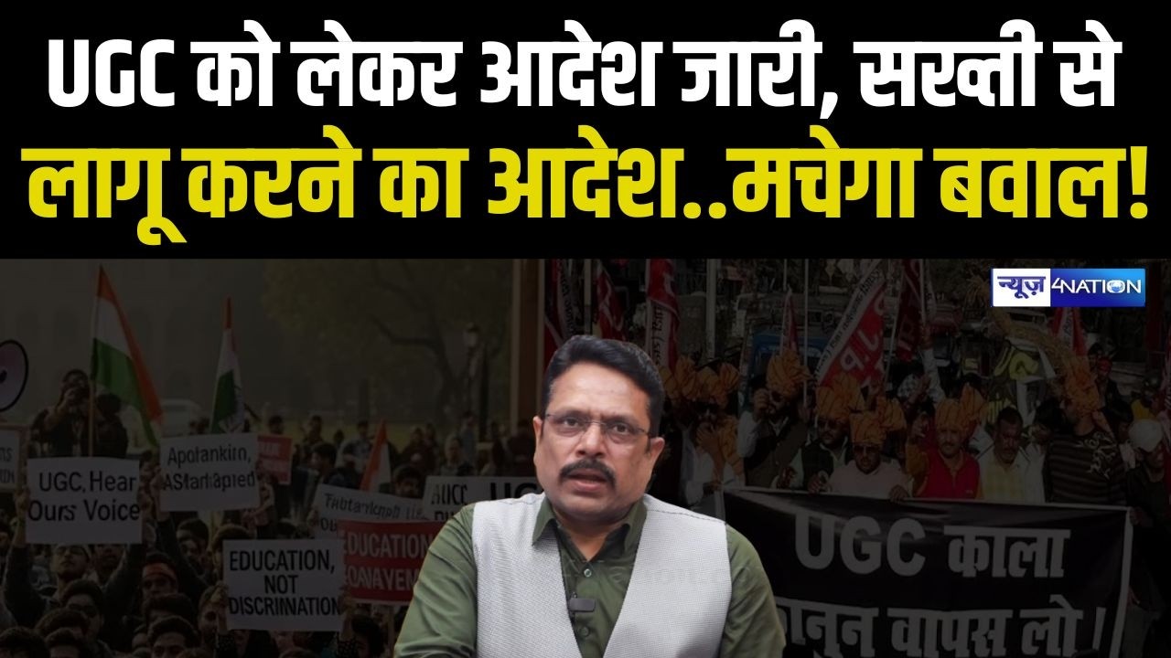 UGC को लेकर आदेश जारी, सख्ती से लागू करने का आदेश..मचेगा बवाल! Bihar news | News4nation