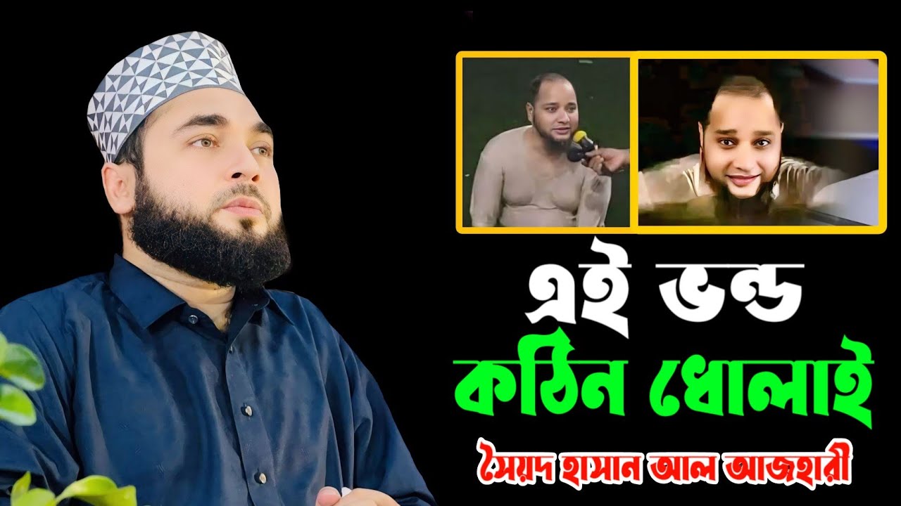 এই ভন্ড কঠিন ধোলাই || সৈয়দ হাসান আল আজহারী || Hasan Al Azahari || Ripa Hd Media || New Waz 2024 ||